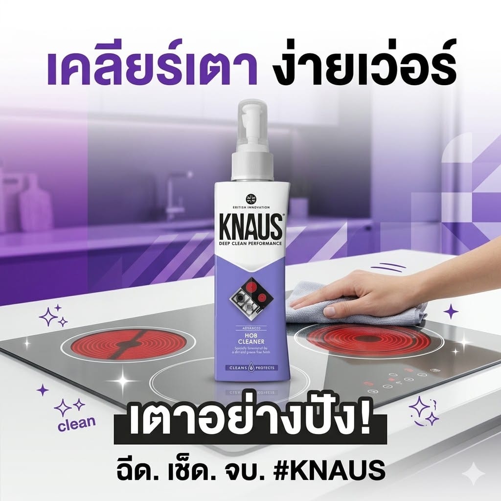น้ำยาทำความสะอาดเตาไฟฟ้า KNAUS ขนาด 300 มล. (ขัดคราบน้ำมัน เตาอินดักชั่น ขจัดคราบไหม้ฝังแน่น ไม่เป็นรอยขีดข่วน)_5